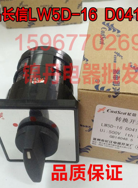 长信LW5D-16 D0414/2万能转换开关