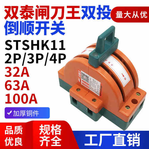 32A双向双投闸刀开关双泰