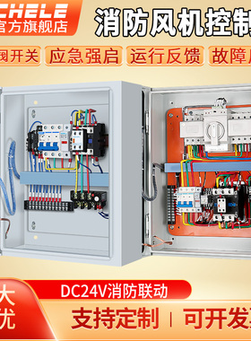 风机控制箱消防联动DC24V远程自 启动三相双电源排烟电控箱配电箱