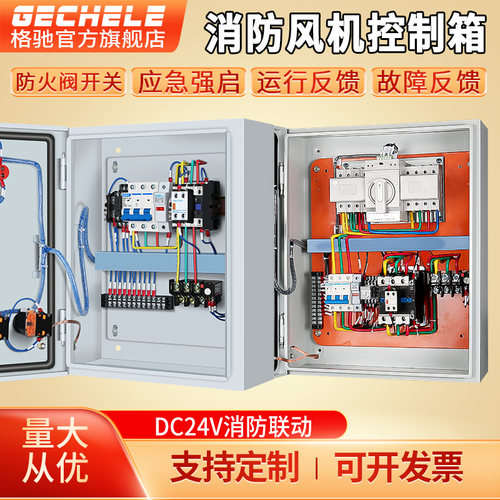风机控制箱消防联动DC24V控制箱