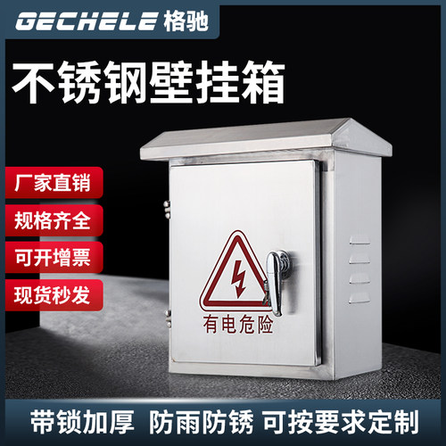 201/304户外不锈钢防雨空箱