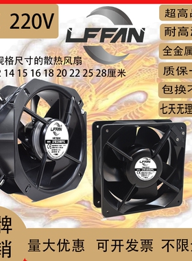 LFFAN工业强力全金属耐高温轴流风机烤箱消毒机柜AC220v散热风扇