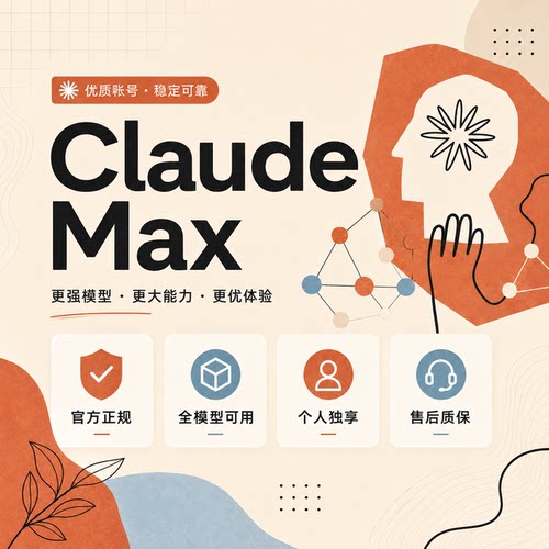 克劳德Claude max 5x 20x成品代订正规质保售后个人独享白名单