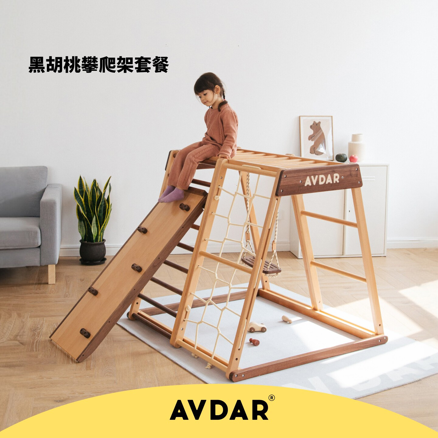 AVDAR黑胡桃木+山毛榉木攀爬架图片