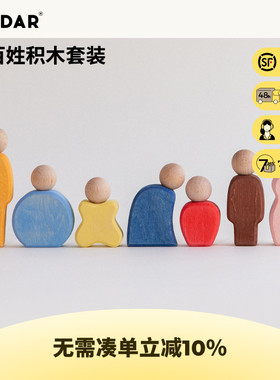 AVDAR老百姓小人摆件彩色积木实木儿童场景构建玩具早教颜色识别
