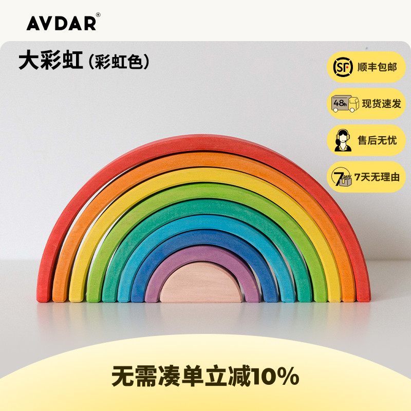 AVDAR彩虹积木进口礼物男女孩
