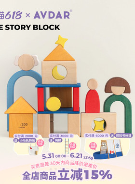 AVDAR儿童积木The story block蒙氏早教男女孩大颗粒创意拼搭玩具
