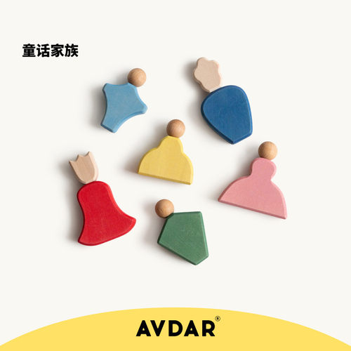 AVDAR童话家族实木大颗粒积木