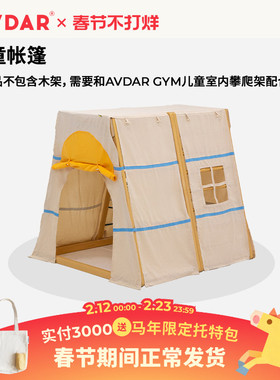AVDAR攀爬架专用儿童帐篷室内涤纶蒙古包游戏屋儿童房宝宝读书角
