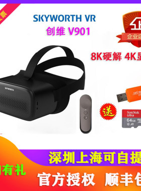 skyworth创维V901一体机眼镜5G直播VR头盔3D电影8K解码4K屏租赁