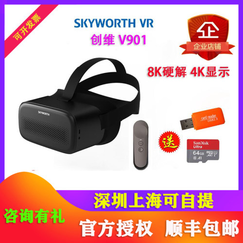 skyworth创维V901一体机眼镜5G直播VR头盔3D电影8K解码4K屏租赁