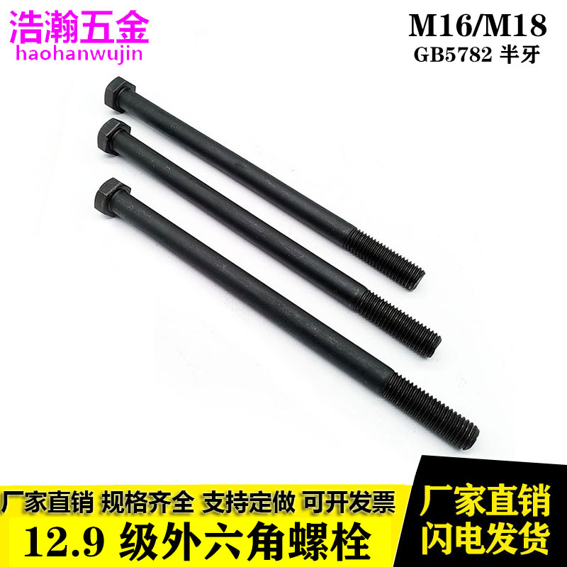 12.9级外六角螺丝螺栓 M16M18*200x210x220x230x240x250x280x300 五金/工具 螺栓 原图主图