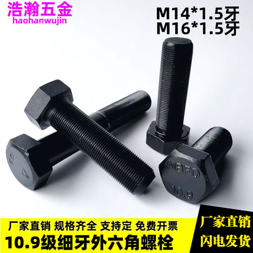 10.9级细牙外六角螺丝M14M16*1.5
