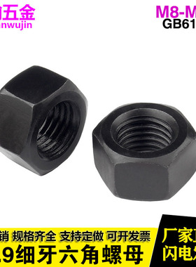 10.9级细牙六角螺母螺帽M10M12M14M16M18M20M22M24M27M30*1.5x2