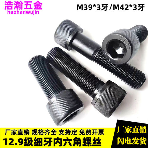 12.9级细牙内六角螺丝M39M42*3x3