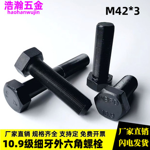 GB5785/5786 国标10.9级细牙外六角螺丝 高强度细扣螺栓 M42*3/x3