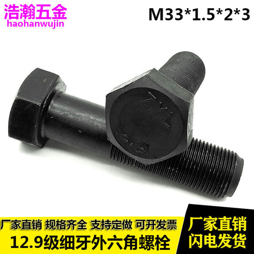 12.9级细牙外六角M33*1.5x2x3