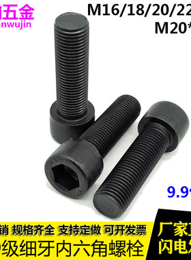 12.9级细牙内六角螺丝/螺栓 M16M18M20M22*1.5x1.5x2*40x50x60x80