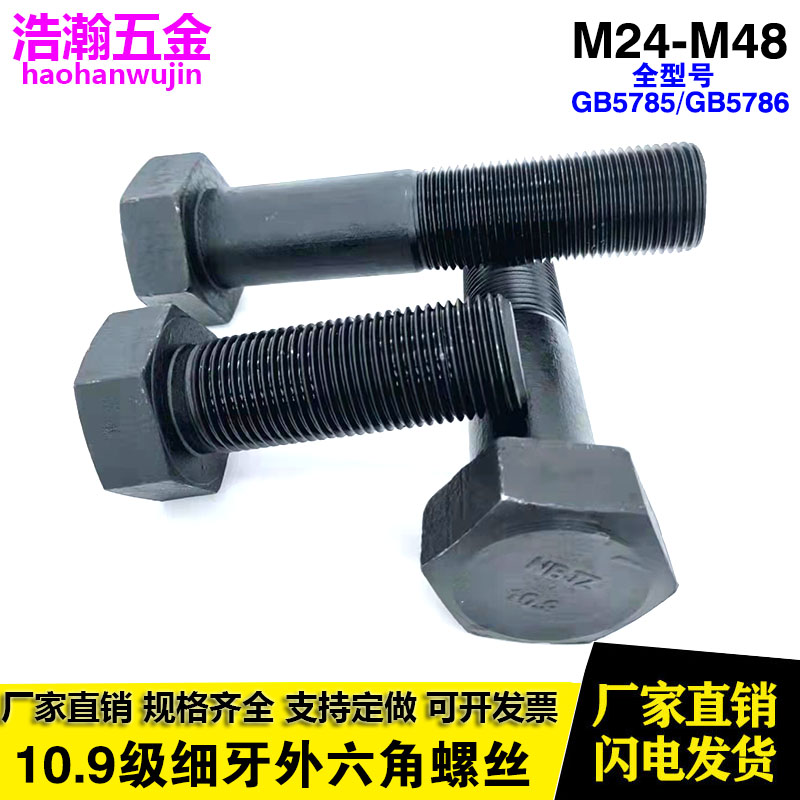 10.9级外六角细牙螺丝M22-M48