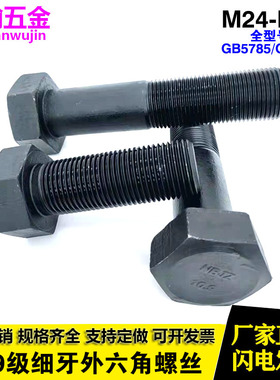 10.9级细牙细丝全牙外六角螺丝螺栓螺杆M24M27M30M48*3x2x1.5x3
