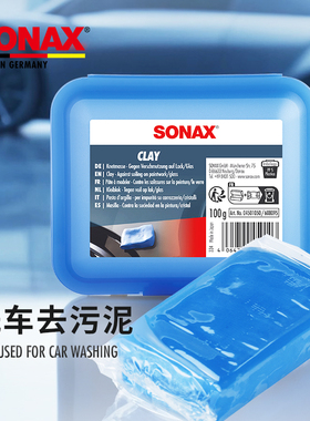 sonax德国进口洗车泥强力去污火山泥清洁磨泥漆面去铁粉黑点油污
