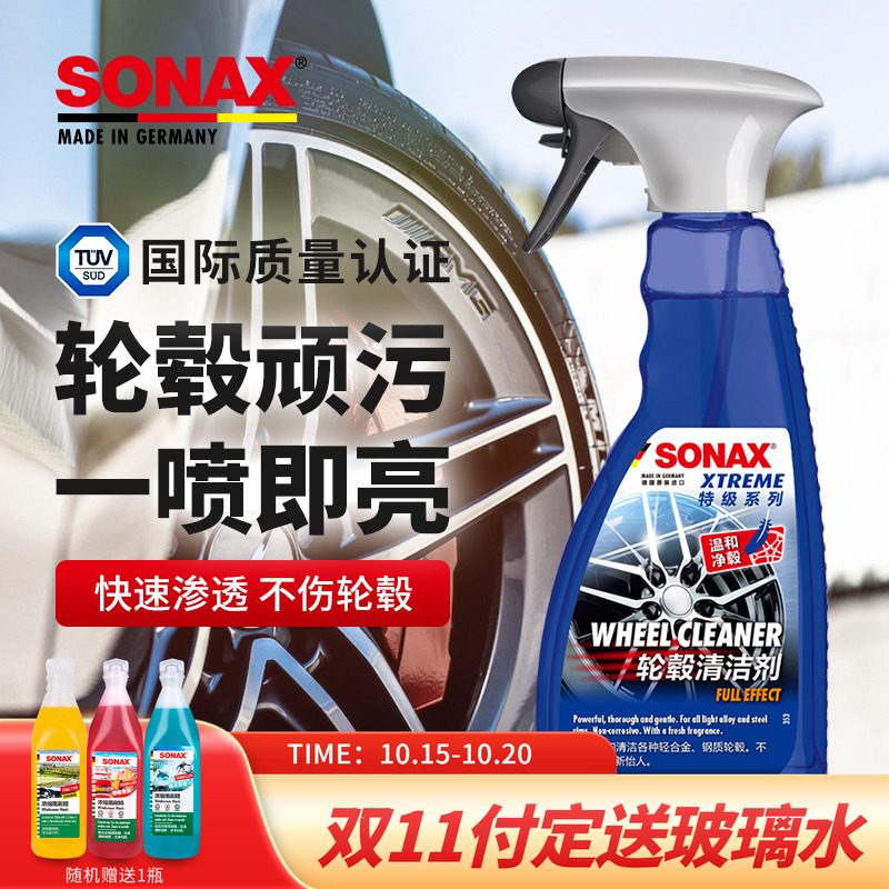 sonax德国进口轮毂清洁剂轮毂钢圈铝合金去污铁粉清洗剂不含酸