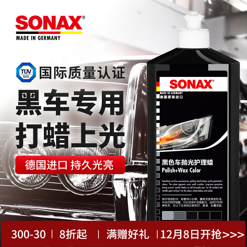 sonax黑色车车蜡划痕修复上光