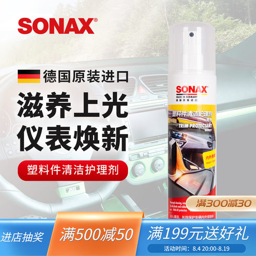 sonax仪表台护理剂上光表板蜡