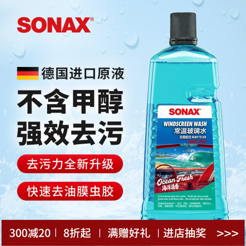 sonax德国进口2L玻璃水去油膜