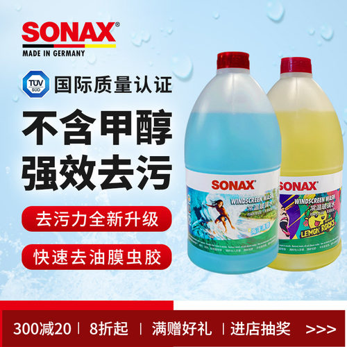 sonax德国进口汽车玻璃水2L强效去污不含甲醇去油膜虫胶奔驰宝马