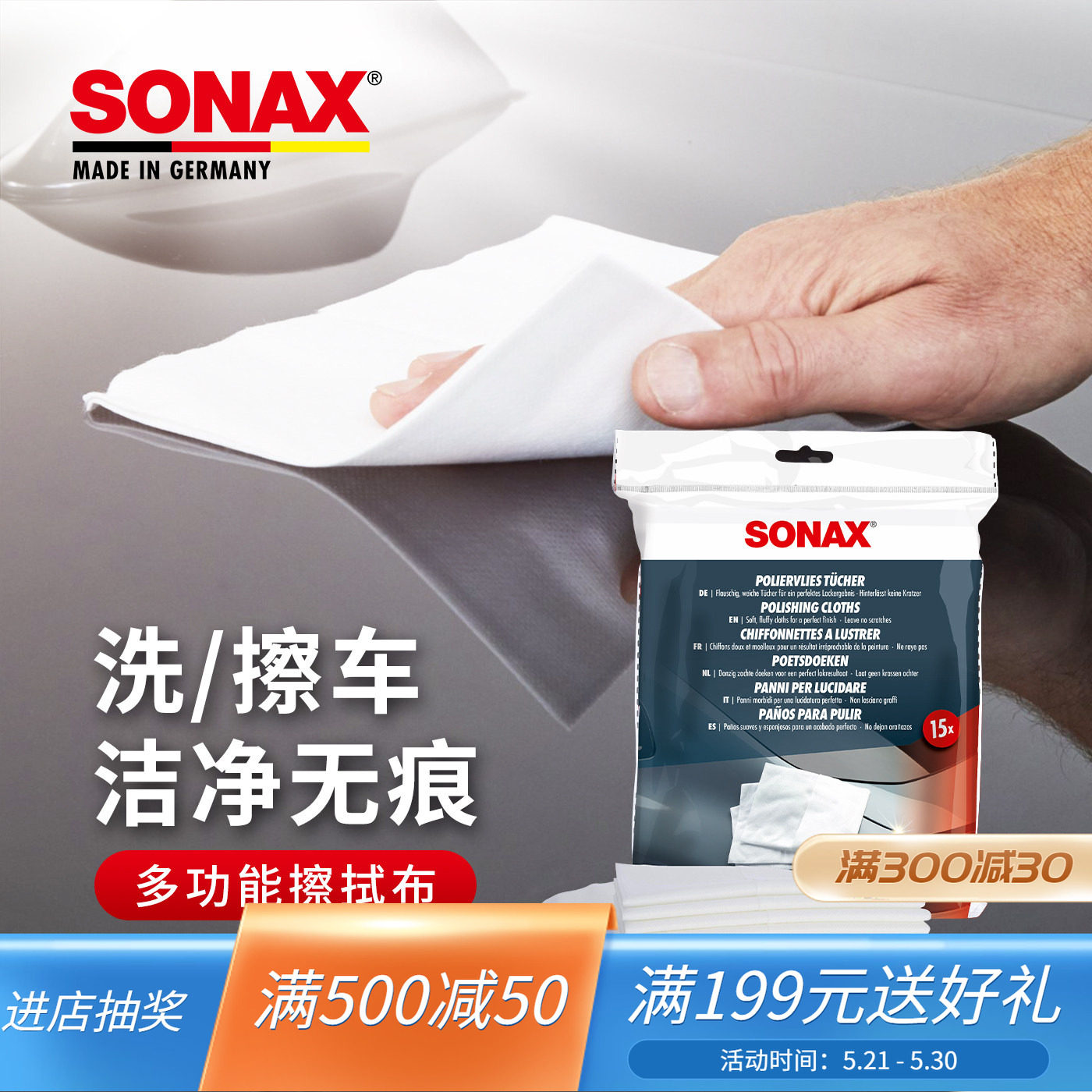 sonax德国进口多功能擦拭布车打蜡工具洗车擦布内饰清洗擦拭工具