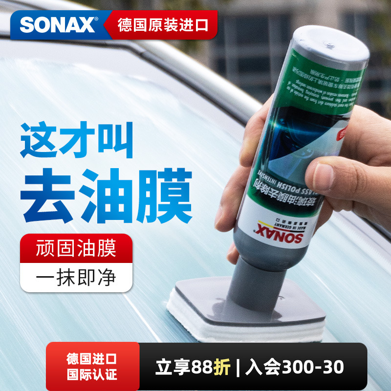 sonax德国进口玻璃油膜去除剂汽车玻璃去油膜清洁剂车窗油膜清洗