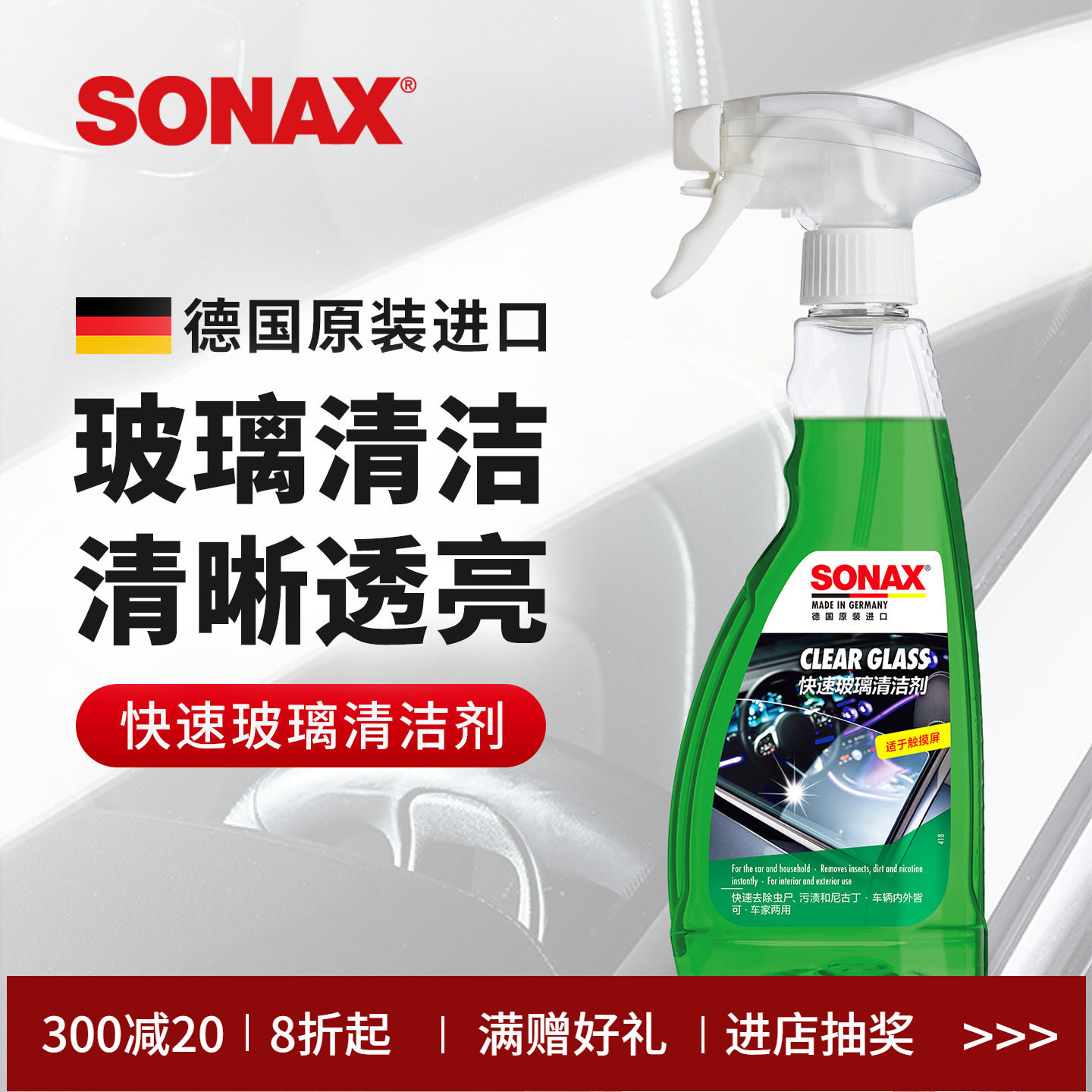 sonax德国进口玻璃清洁剂汽车前挡玻璃清洗去虫胶车窗去污镜子