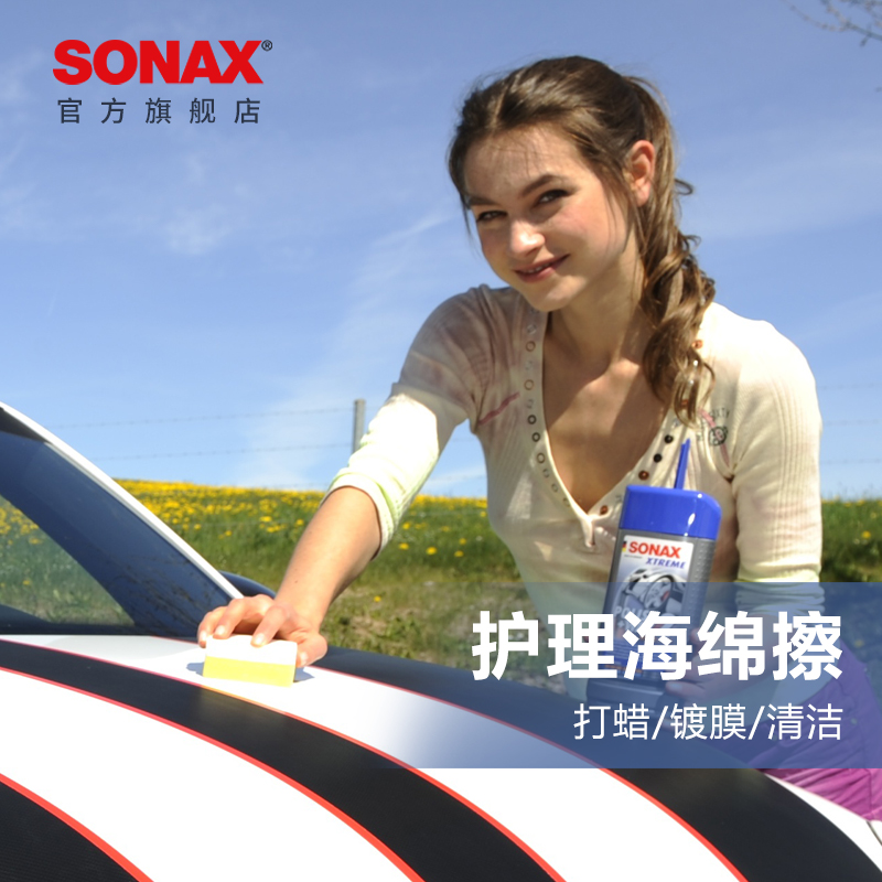 sonax德国进口汽车抛光打蜡专用海绵漆面打蜡护理上光工具不伤漆