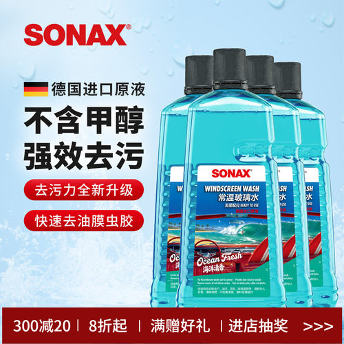 sonax德国进口汽车玻璃水2L