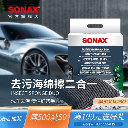 sonax德国进口洗车海绵工具