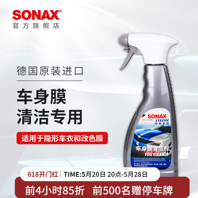 sonax德国进口隐形车衣清洁剂