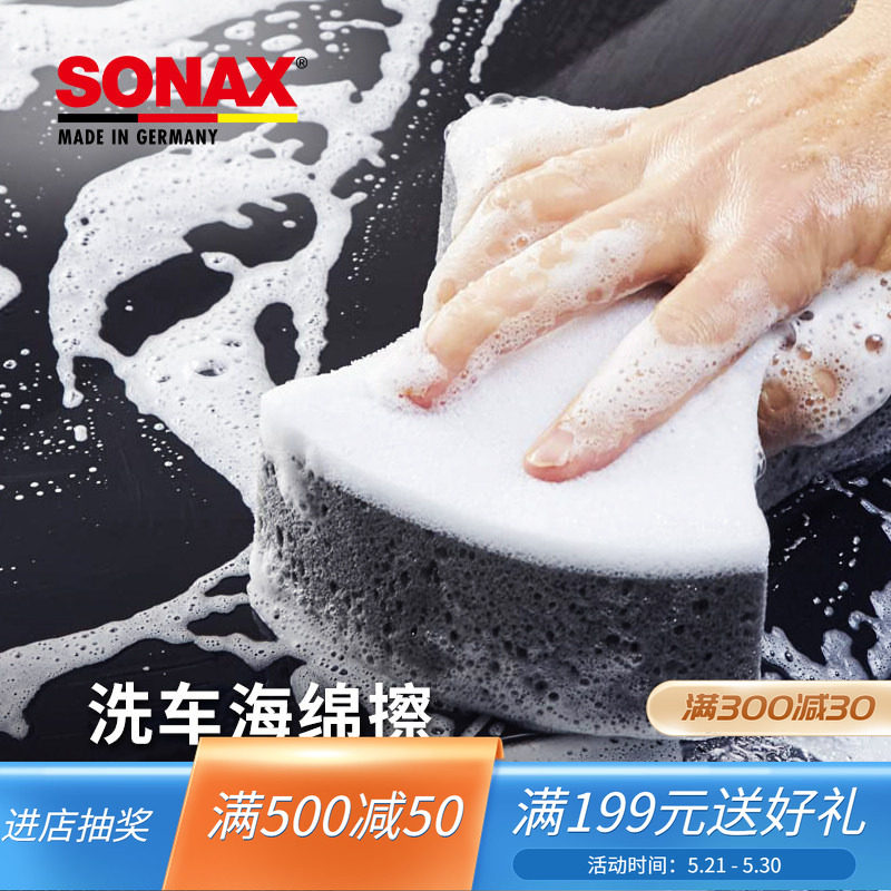 sonax德国进口洗车海绵专用高韧度洗车海绵吸水擦车工具不伤车漆