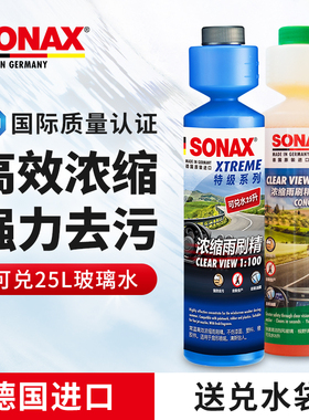 sonax德国进口浓缩玻璃水雨刷精去油膜虫胶雨刮水超浓缩原液宝马