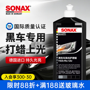 sonax进口车蜡黑色车专用汽车抛光蜡车蜡打蜡上光划痕修复液体蜡