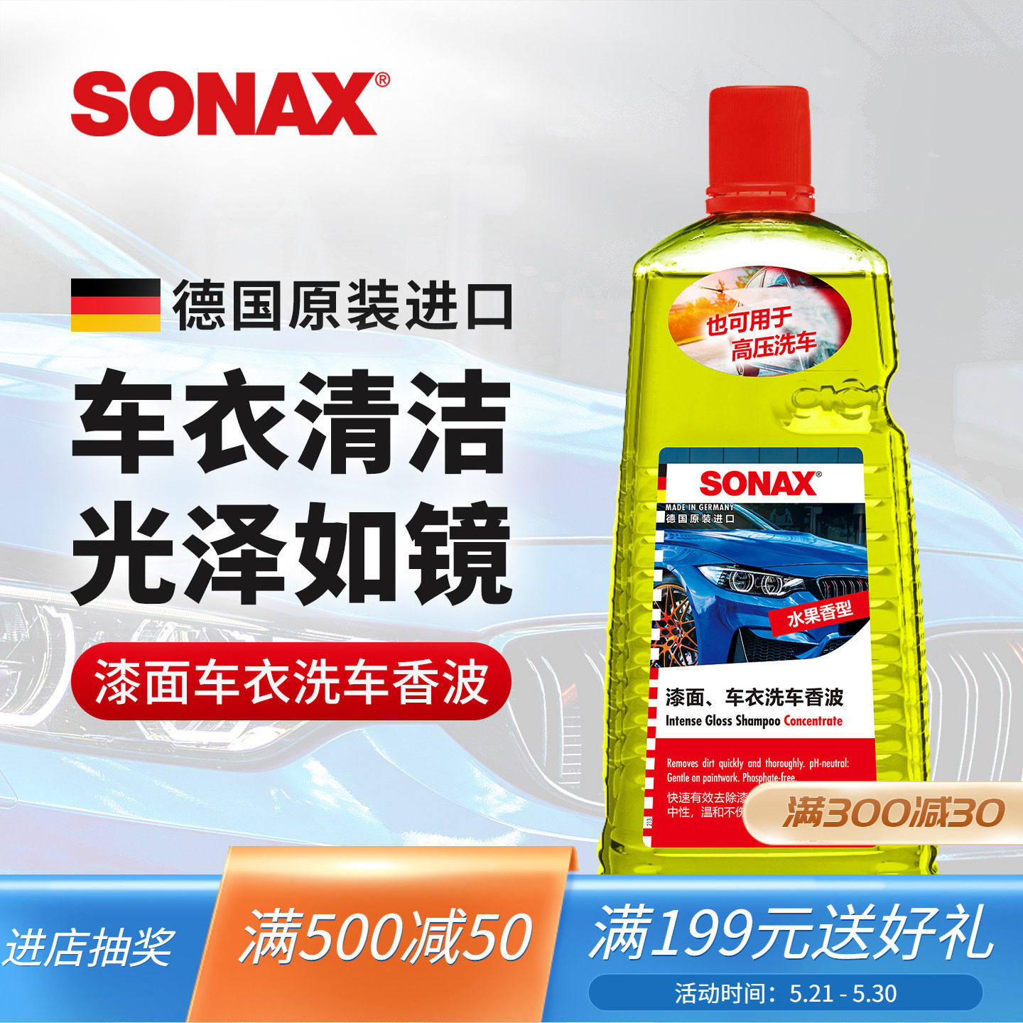 sonax纳克斯专用洗车液泡沫