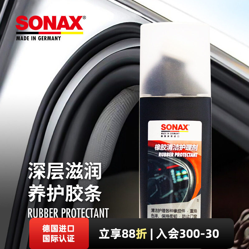 sonax德国进口胶条保养剂汽车门窗密封条保养上光车窗橡胶件护理