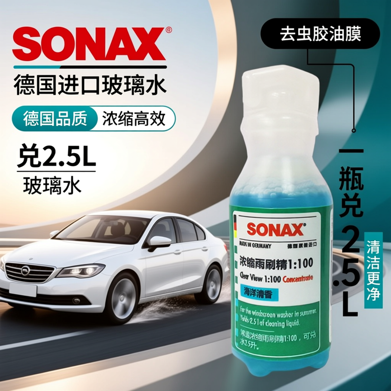 sonax德国进口浓缩玻璃水25ml去油膜虫胶前挡玻璃雨刮水浓缩液