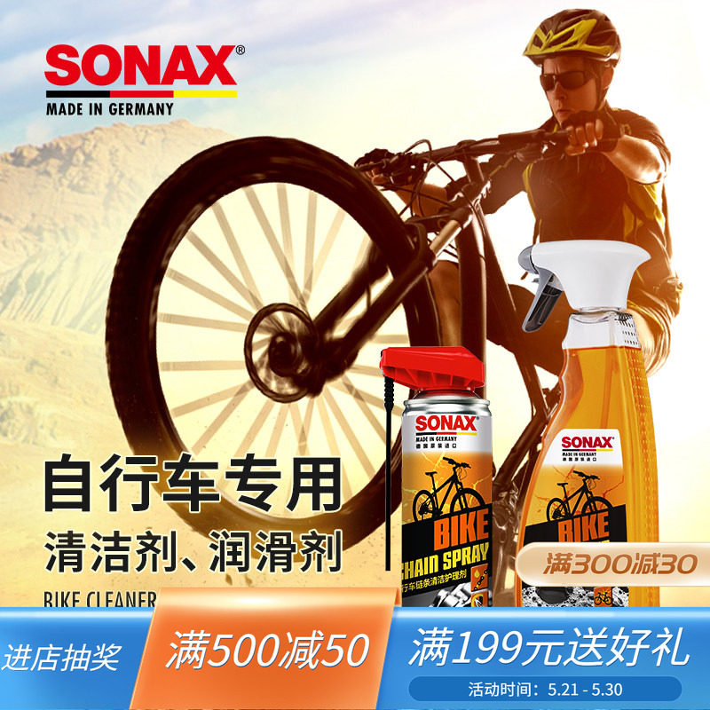 sonax德国进口自行车链条润滑油防锈山地车单车自行车清洗剂去污
