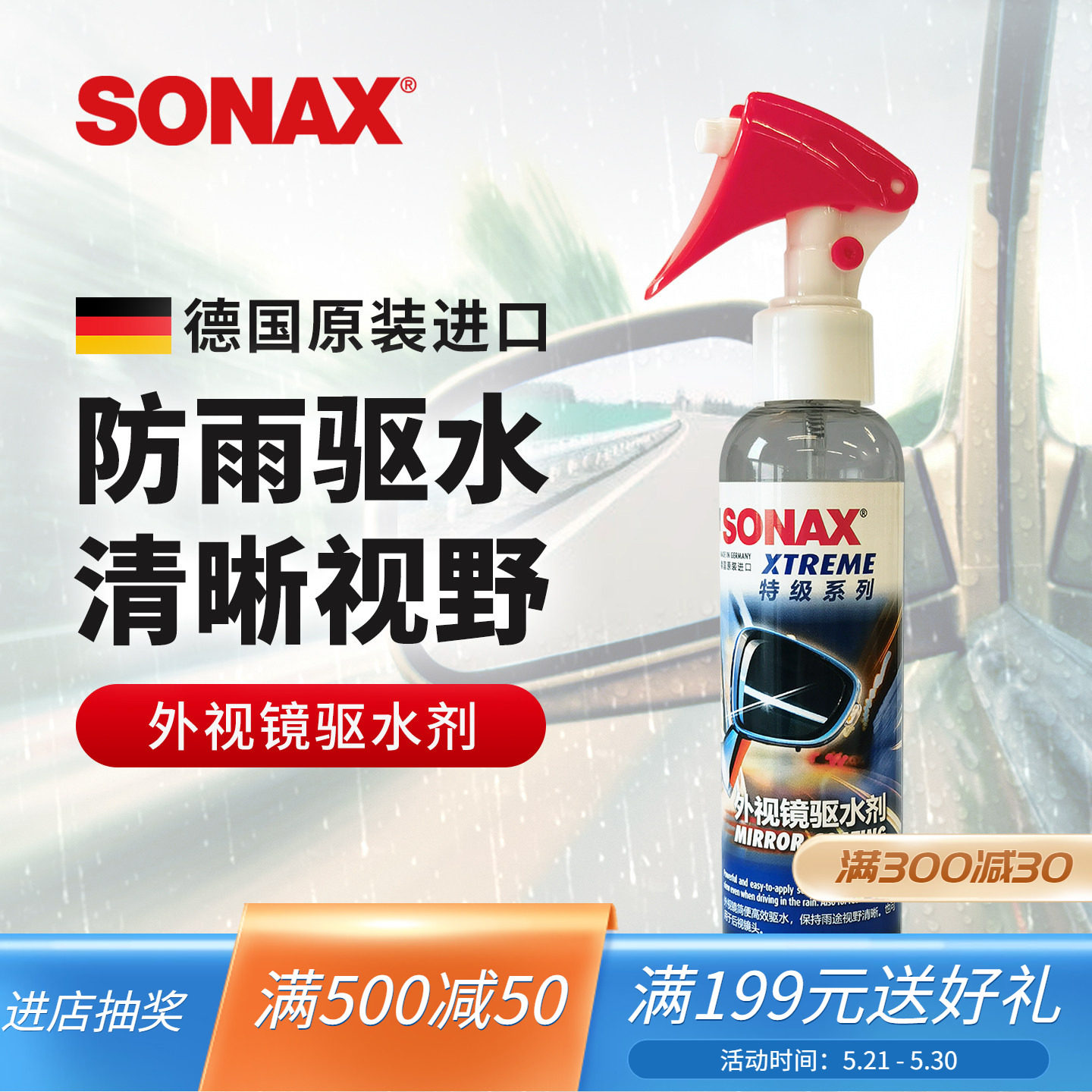sonax后视镜防雨剂驱水剂