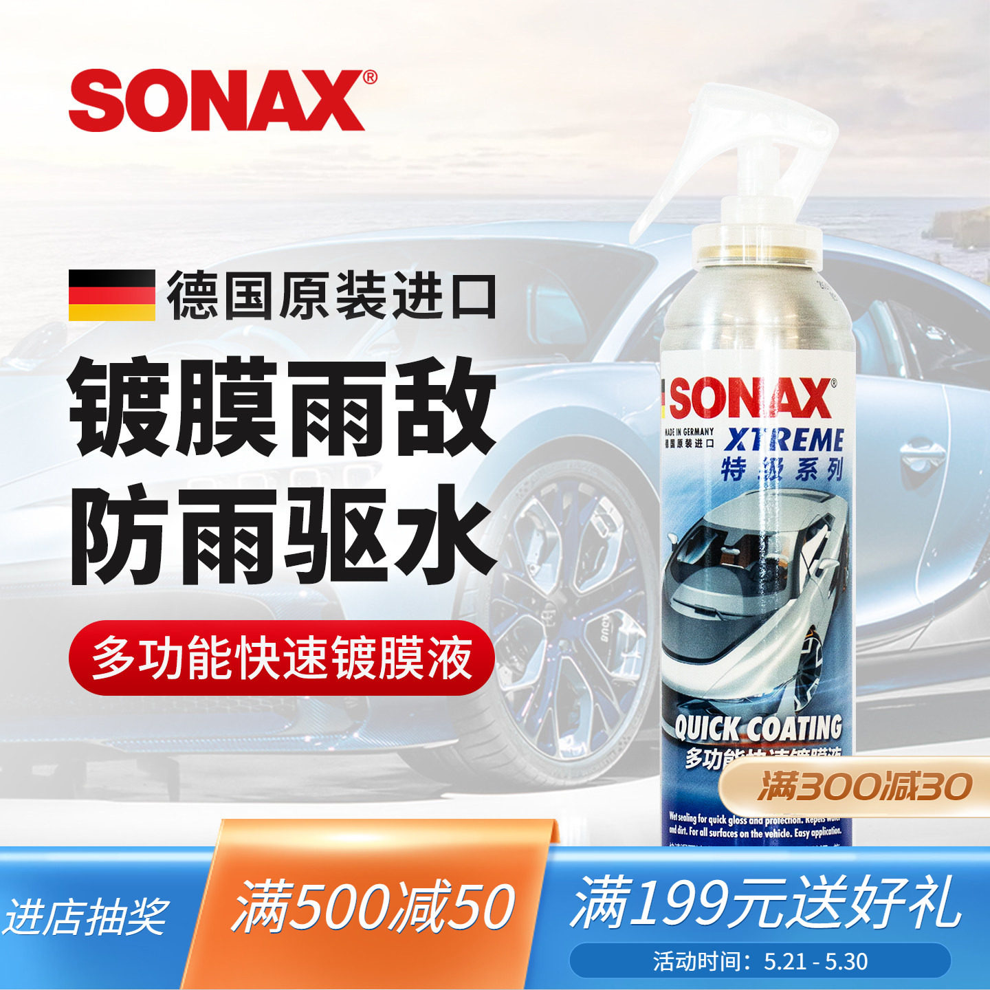 sonax德国进口汽车玻璃疏水剂雨敌镀膜驱水剂车窗防雨剂驱水