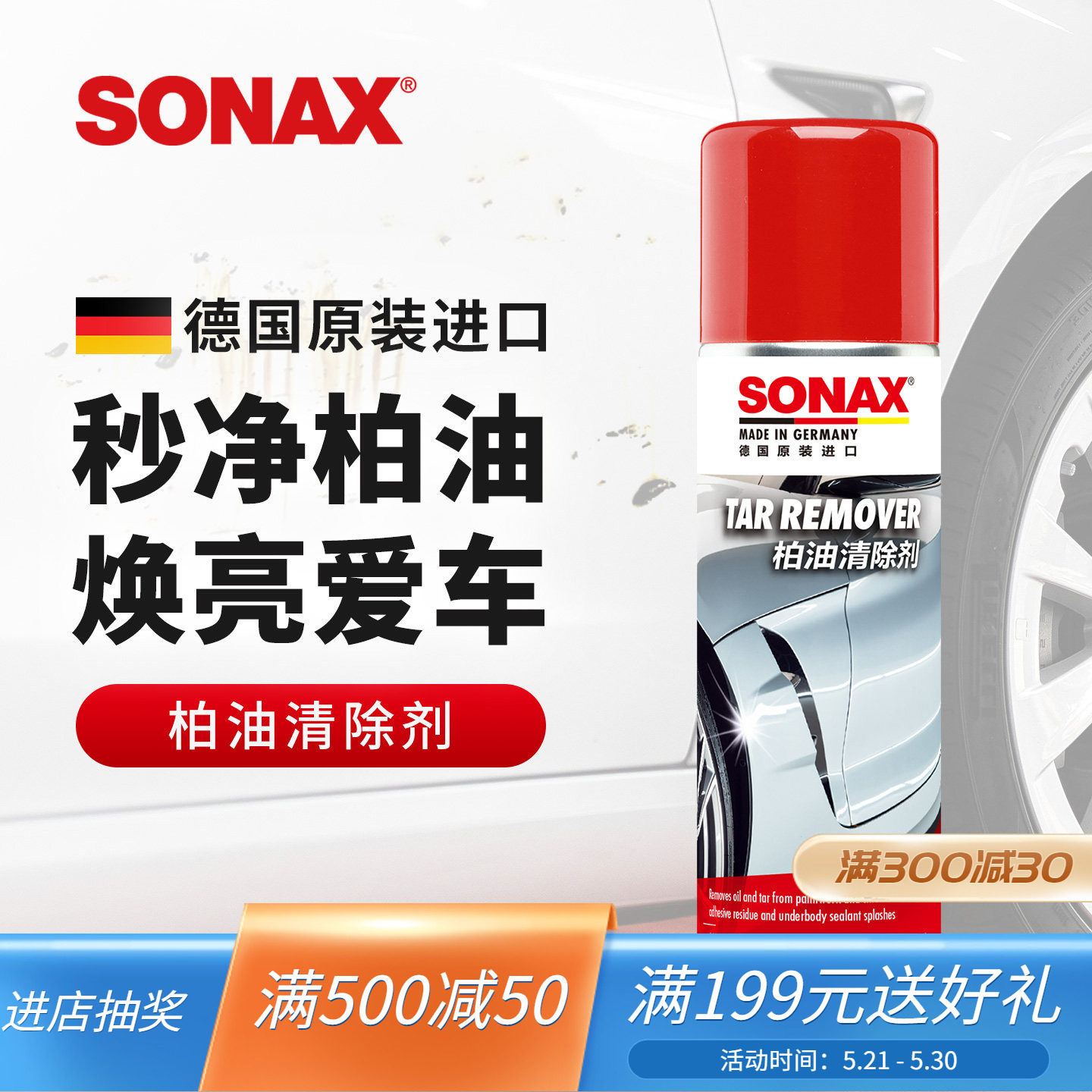 sonax德国进口柏油清洗剂车用沥青清洁剂强力去污柏油沥青不伤漆