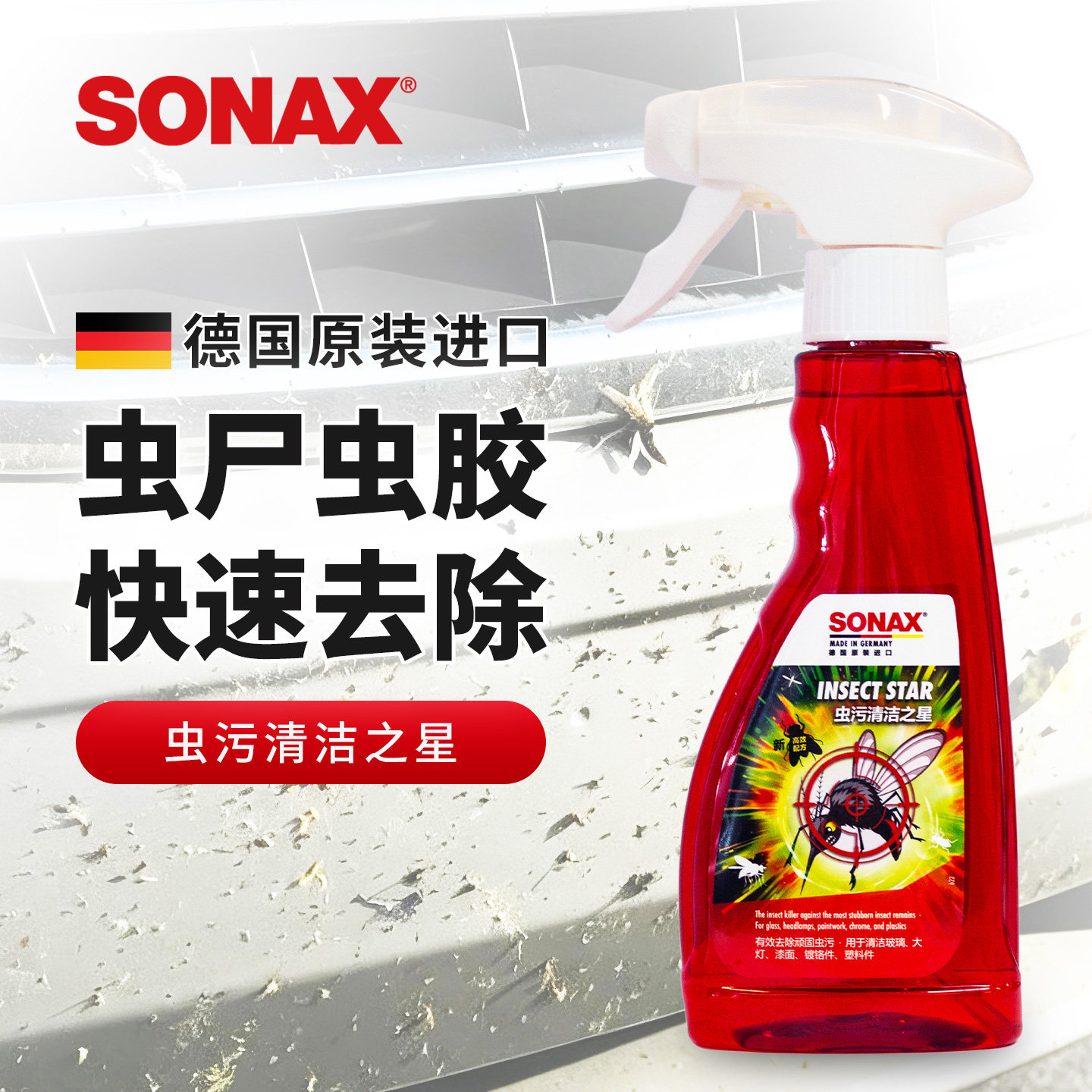 sonax德国进口虫污清洁剂车用快速去除虫胶除胶剂虫尸虫胶清洗剂