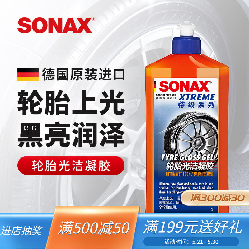 sonax德国进口轮胎光亮剂轮胎蜡黑亮上光护理防老化轮胎护理凝胶