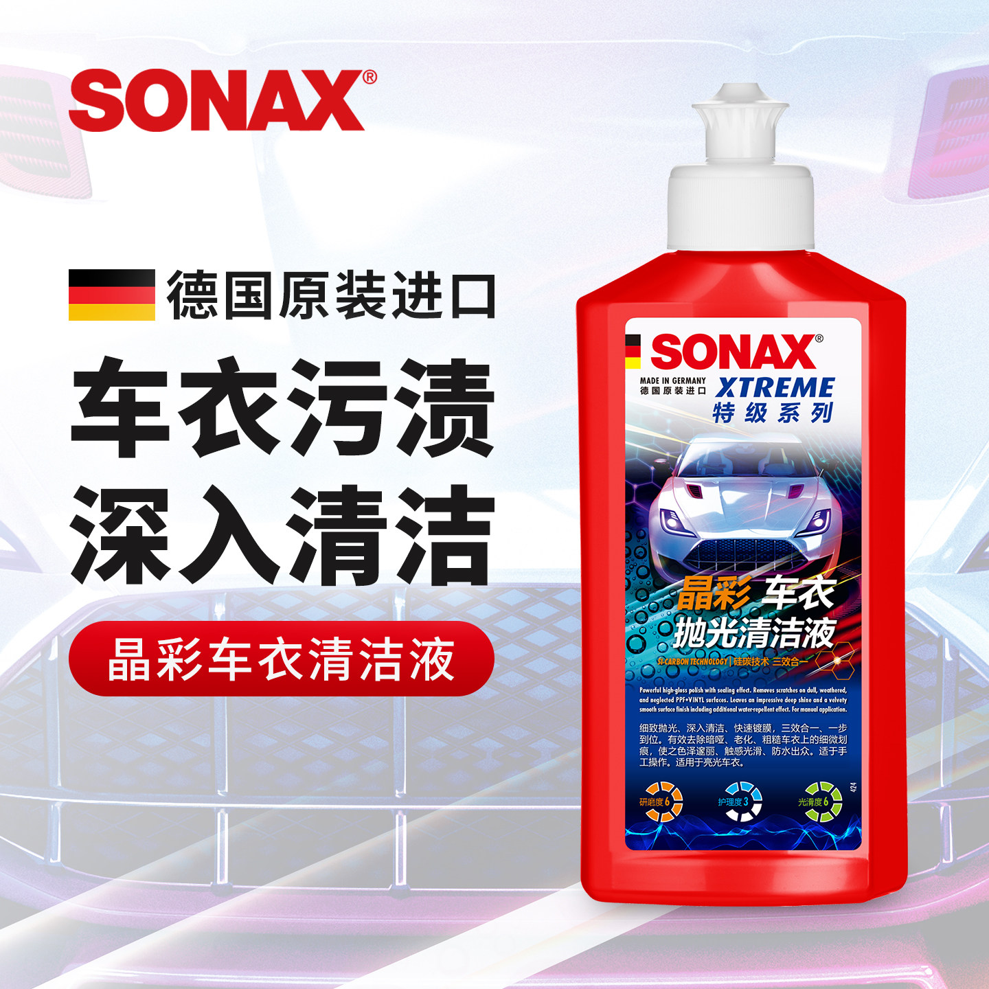 sonax索纳克斯隐形车衣清洁剂深度去污tpu改色膜清洗去油污虫尸